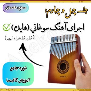 آموزش کامل کالیمبا (از پایه تا پیشرفته-50 ویدیو آموزشی)