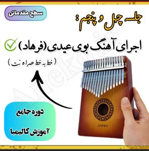 آموزش کامل کالیمبا (از پایه تا پیشرفته-50 ویدیو آموزشی)