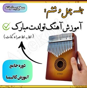 آموزش کامل کالیمبا (از پایه تا پیشرفته-50 ویدیو آموزشی)