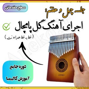 آموزش کامل کالیمبا (از پایه تا پیشرفته-50 ویدیو آموزشی)