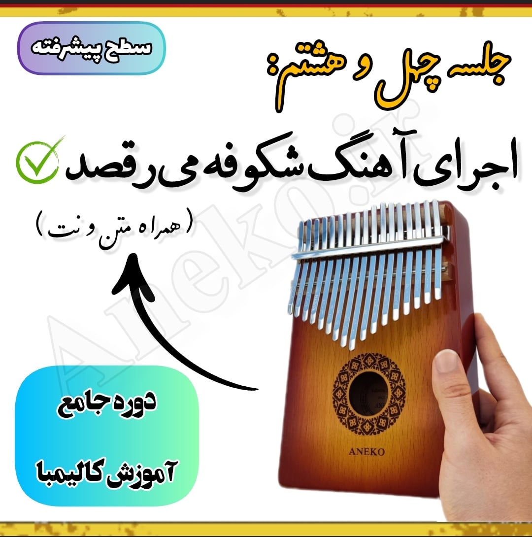 نت کالیمبا آهنگ شکوفه میرقصد از باد بهاری -با کالیمبا