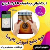 آموزش کالیمبا از صفر تا صد با پشتیبانی مربی