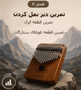 فول پکیج آموزش کالیمبا + بانک نتهای کالیمبا - Image 9