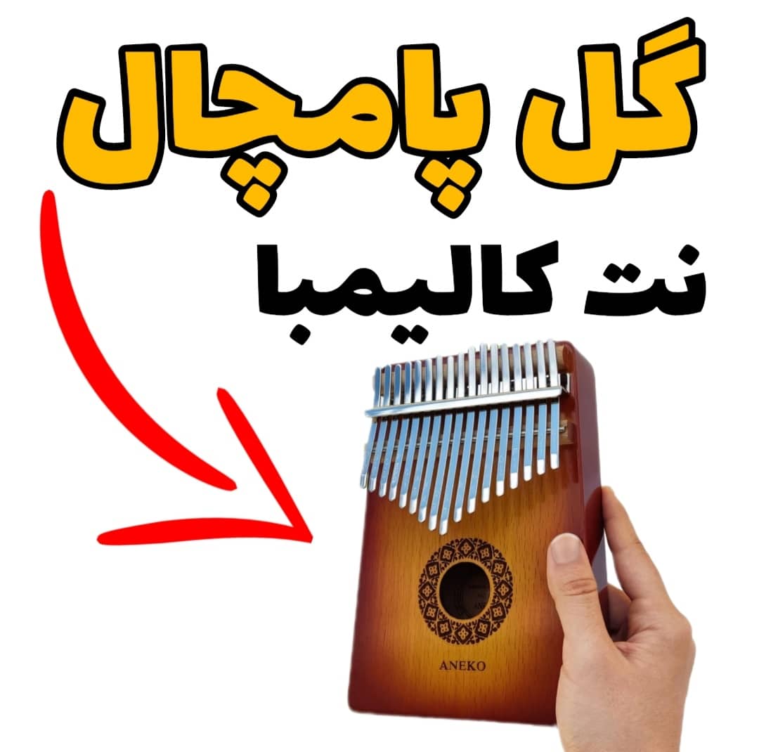 آهنگ گل پامچال با کالیمبا همراه نت کالیمبا
