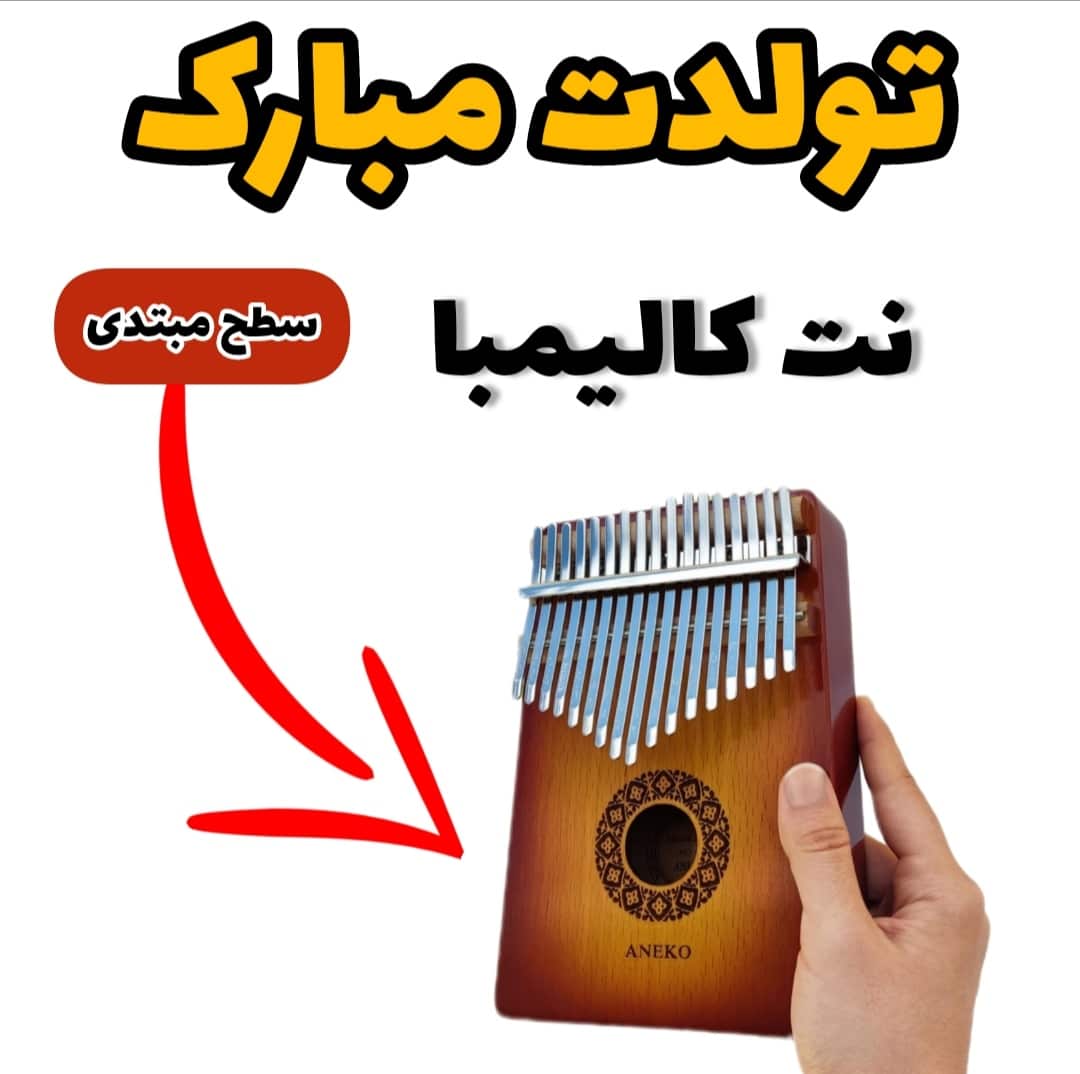 نت کالیمبا تولدت مبارک (سطح پیشرفته)