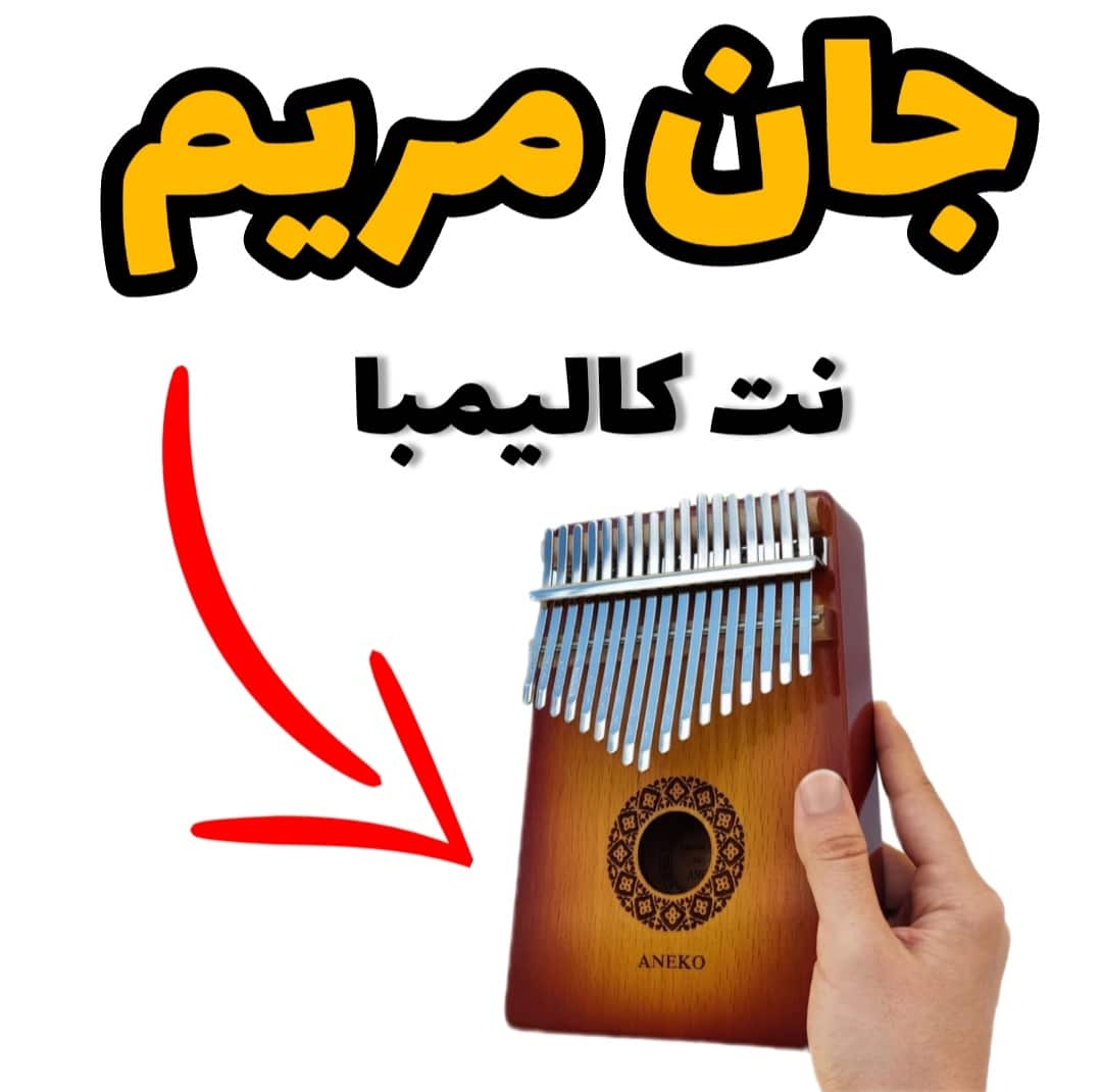 آهنگ جان مریم چشماتو واکن با کالیمبا همراه نت کالیمبا