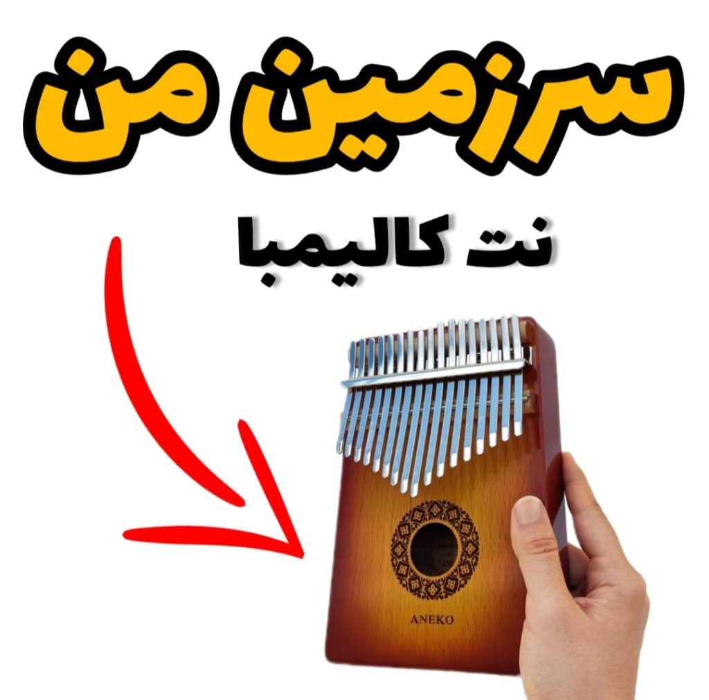 نت کالیمبا آهنگ سرزمین من _با کالیمبا
