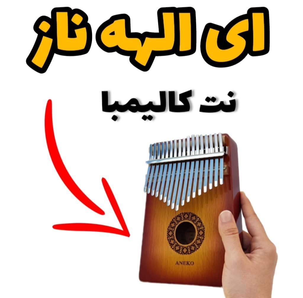 آهنگ ای الهه ناز با کالیمبا همراه نت کالیمبا