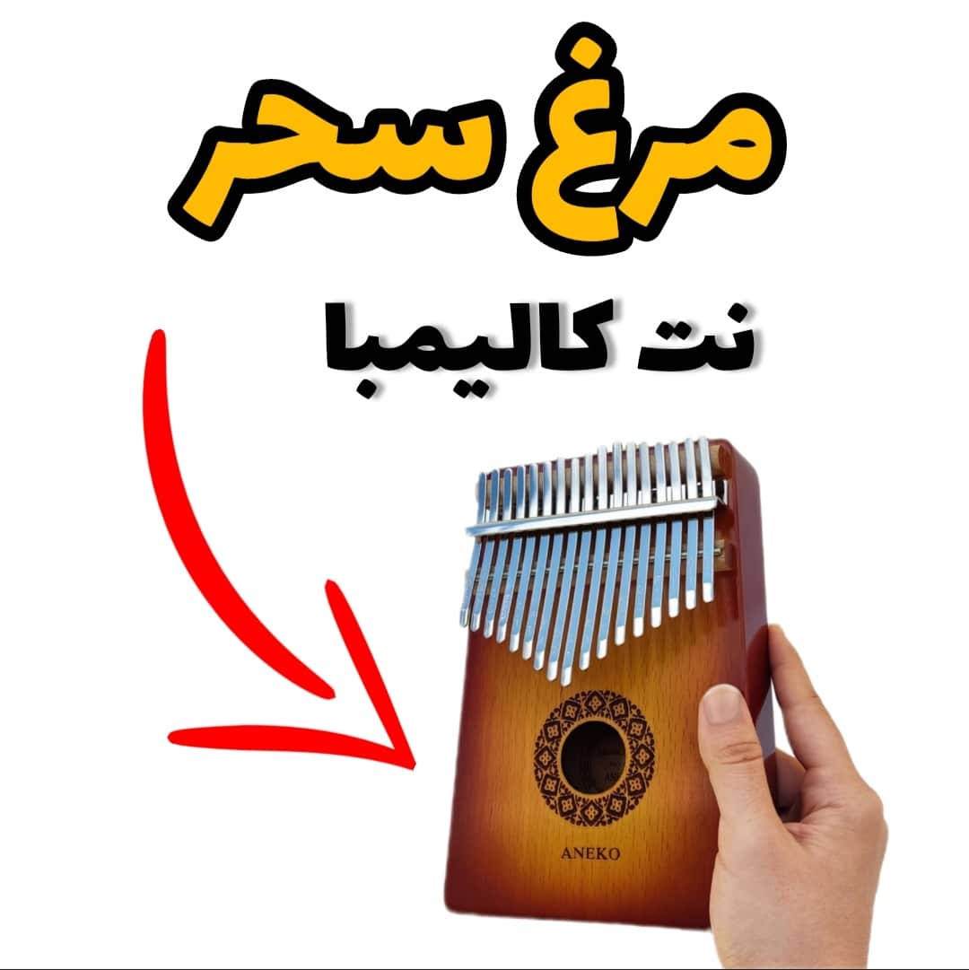 آهنگ مرغ سحر با کالیمبا همراه نت کالیمبا
