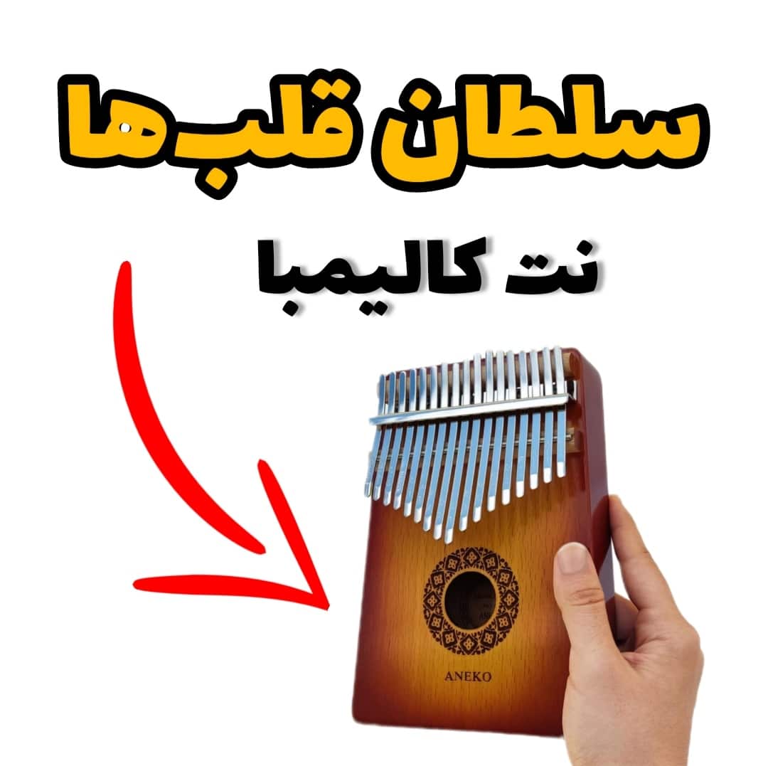 آهنگ سلطان قلبها با کالیمبا همراه نت کالیمبا