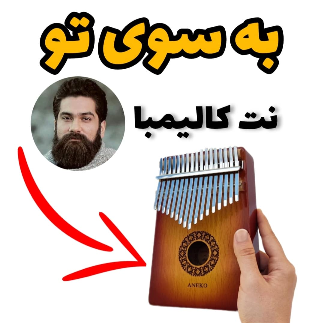 نت کالیمبا آهنگ به سوی تو به شوق روی تو