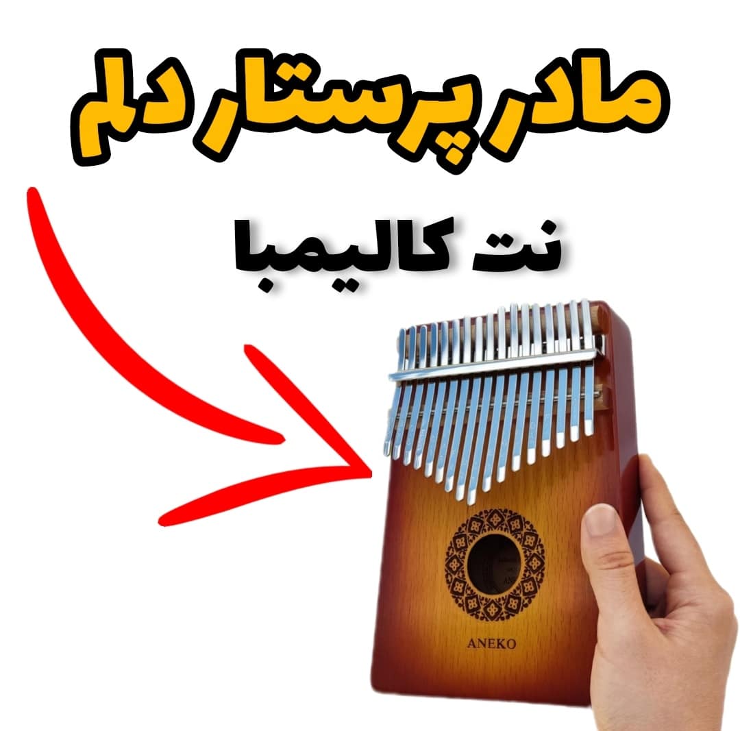 آهنگ مادر پرستار دلم با کالیمبا همراه نت کالیمبا