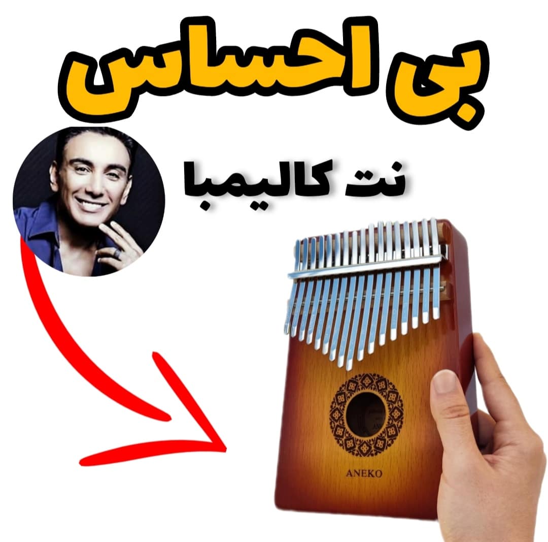 نت کالیمبا آهنگ بی احساس شادمهر