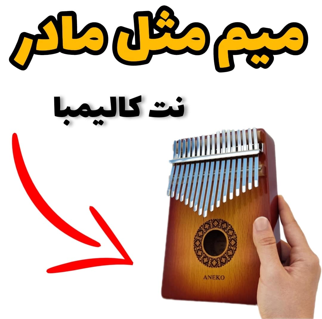 آهنگ میم مثل مادر با کالیمبا همراه نت کالیمبا