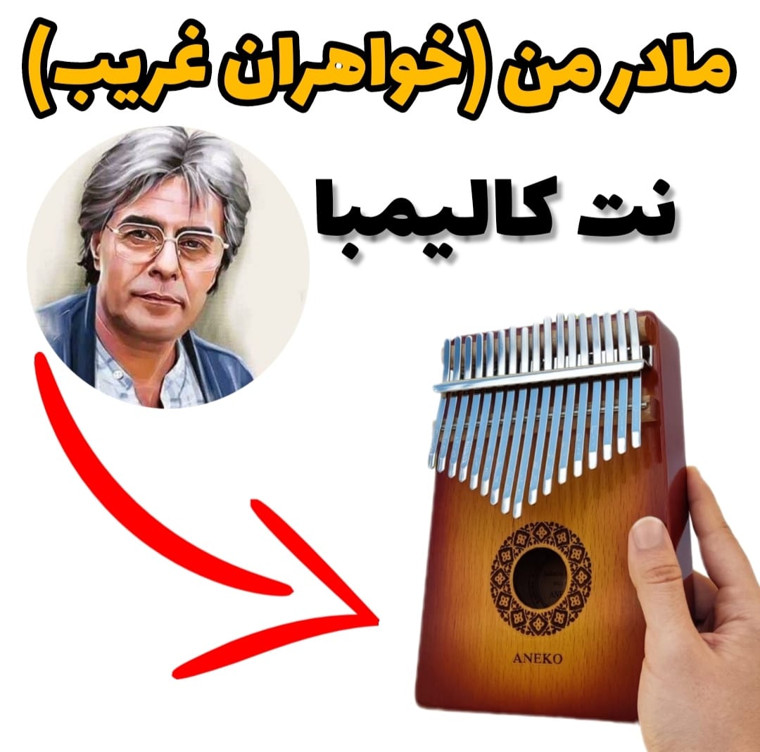 آهنگ مادر من (خواهران غریب) با کالیمبا همراه نت کالیمبا