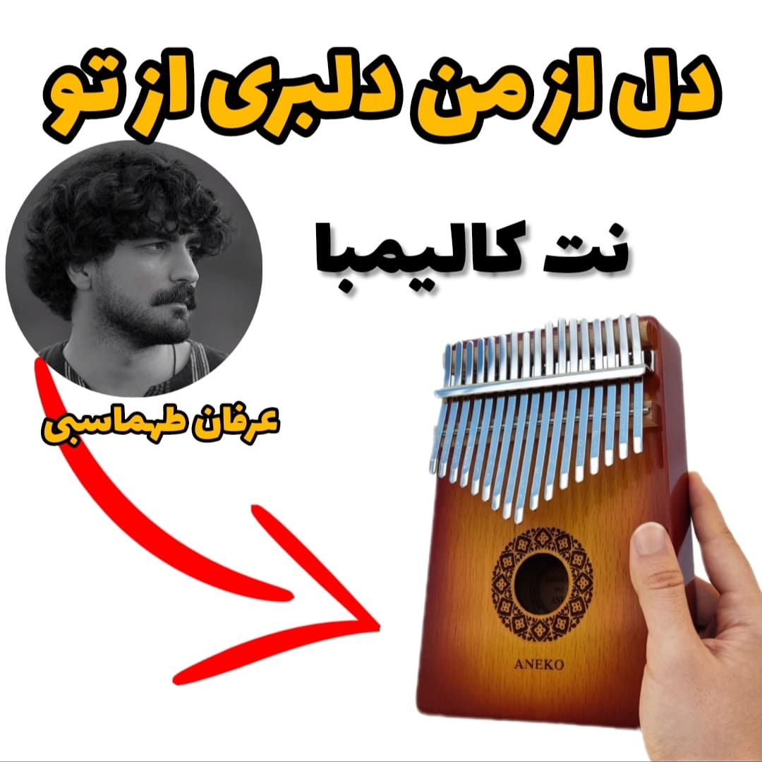 نت کالیمبا دل از من دلبری از تو (عرفان طهماسبی)