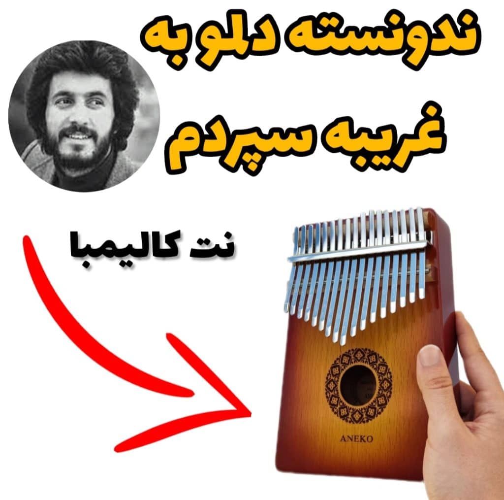 نت کالیمبا- آهنگ ندونسته دلمو به غریبه سپردم با نت کالیمبا