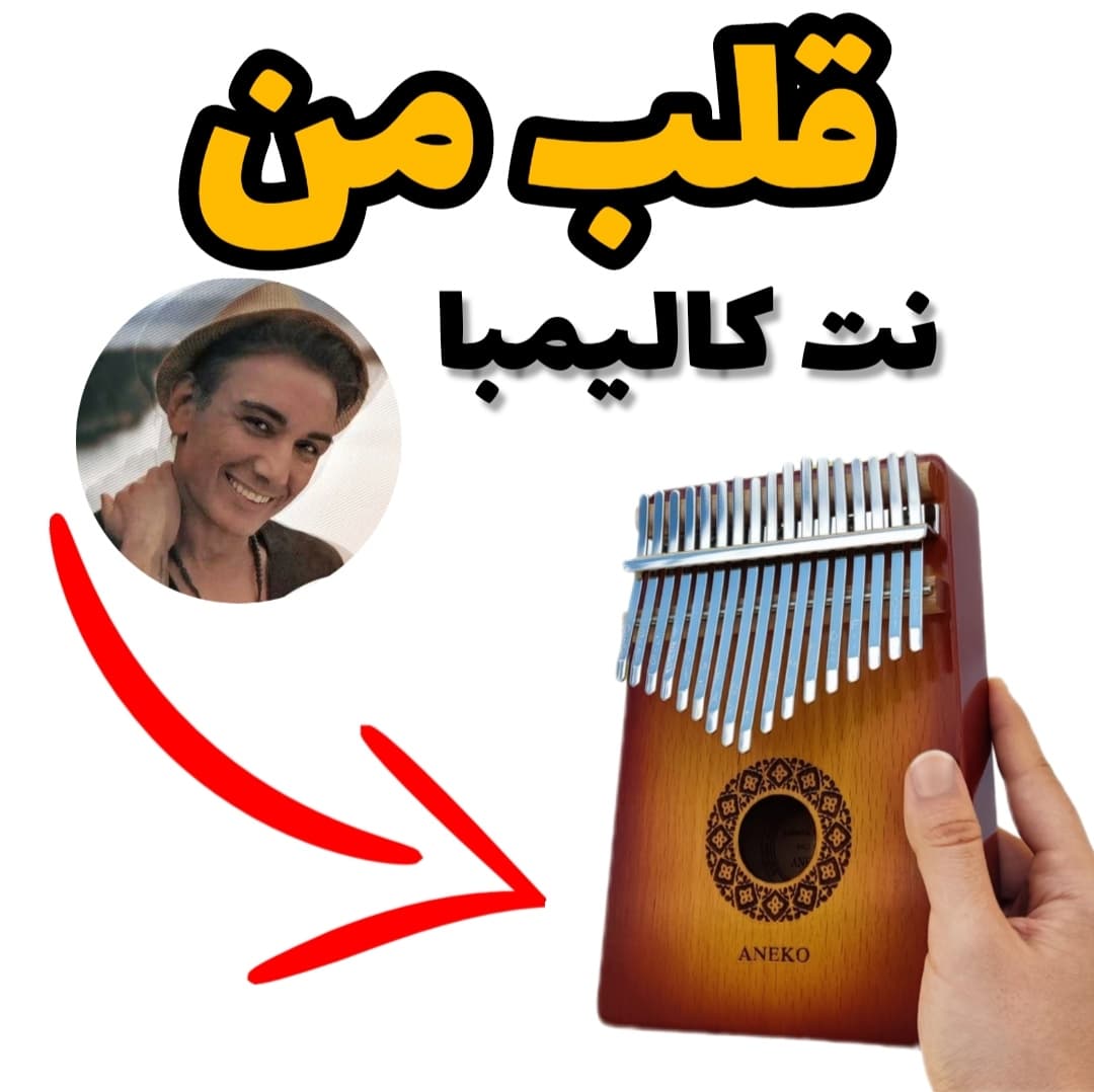 نت کالیمبا قلب من (شادمهر عقیلی) + 150 نت کالیمبا