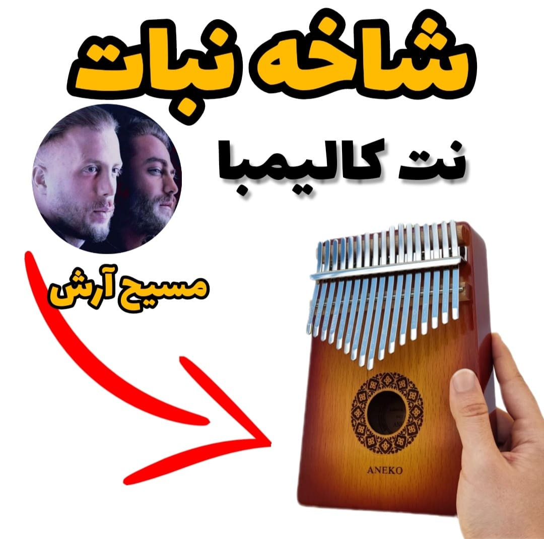 آهنگ شاخه نبات (مسیح آرش) با کالیمبا همراه نت کالیمبا