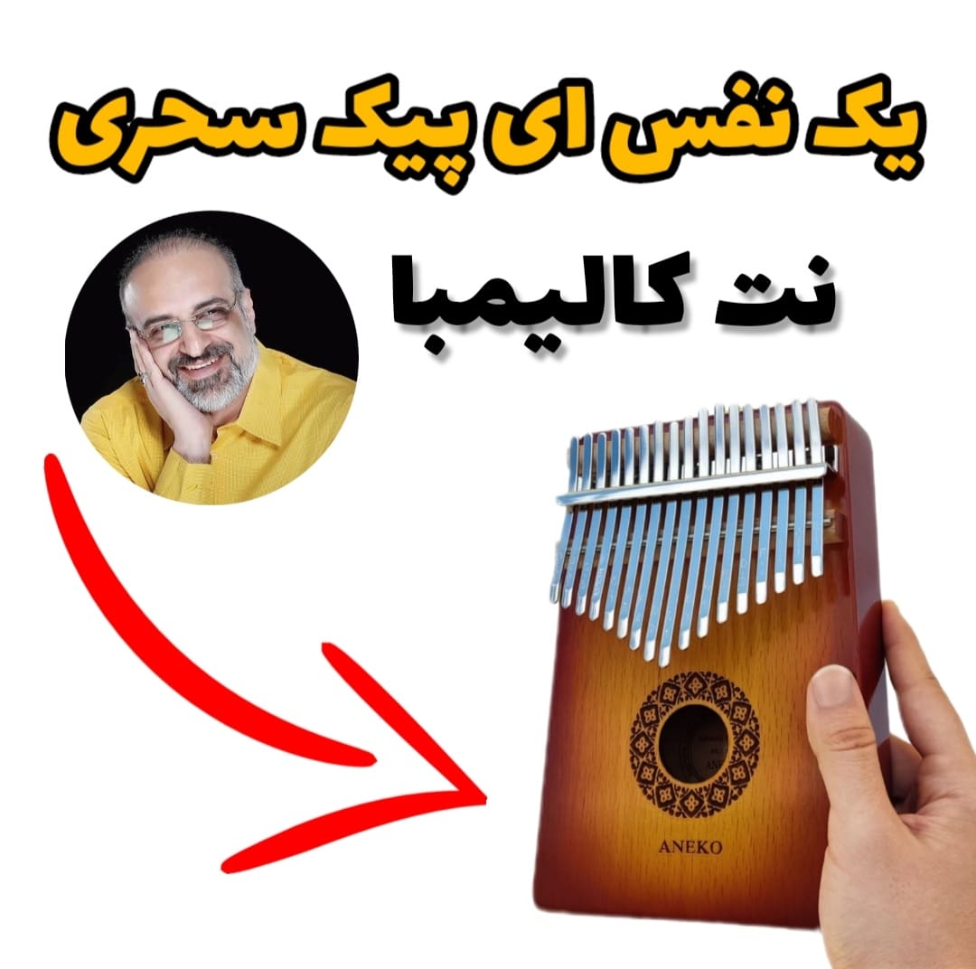نت کالیمبا یک نفس ای پیک سحری (محمد اصفهانی)