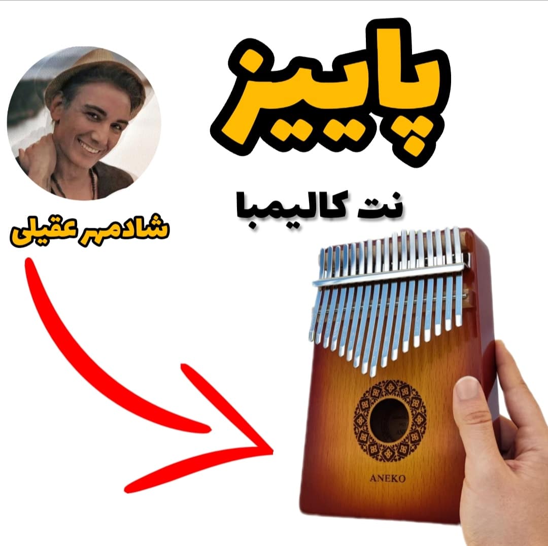 نت کالیمبا پاییز (نمیدونی دل آدم رو چه میشکونی)شادمهر عقیلی