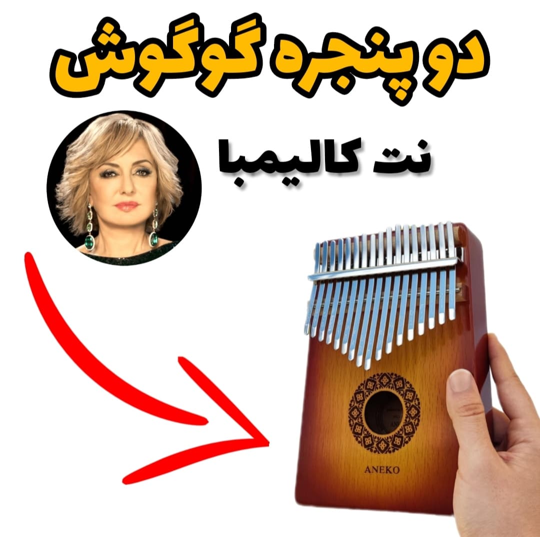 نت کالیمبا دو پنجره گوگوش (توی یک دیوار سنگی)