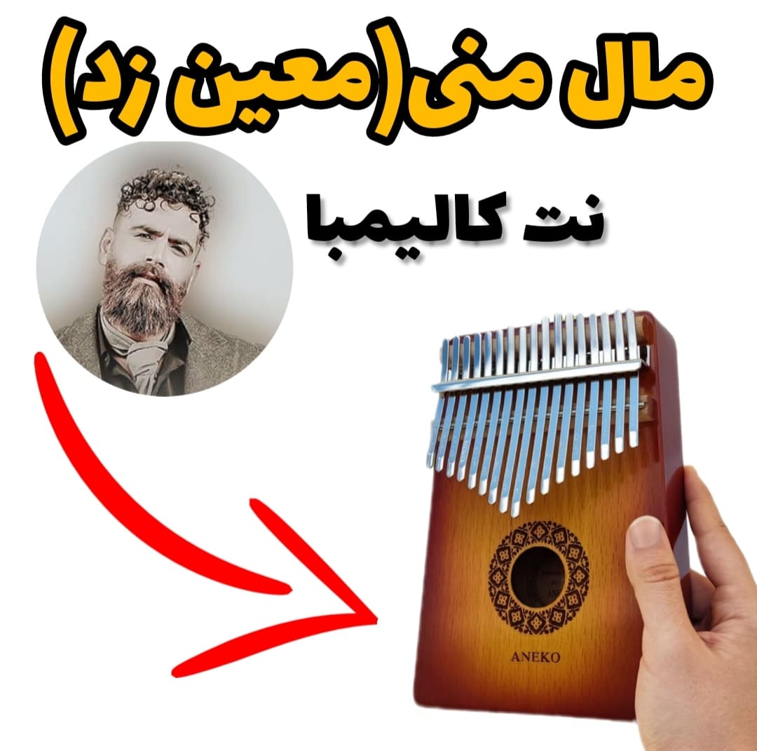 نت کالیمبا مال منی بزار نگات کنم (معین زد)+170 نت کالیمبا