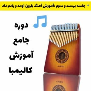 آموزش آهنگ بارون اومد و یادم داد