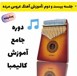 آموزش آهنگ عروس مرده با کالیمبا