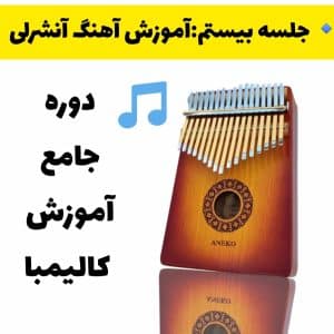 آموزش آهنگ آنشرلی با کالیمبا 