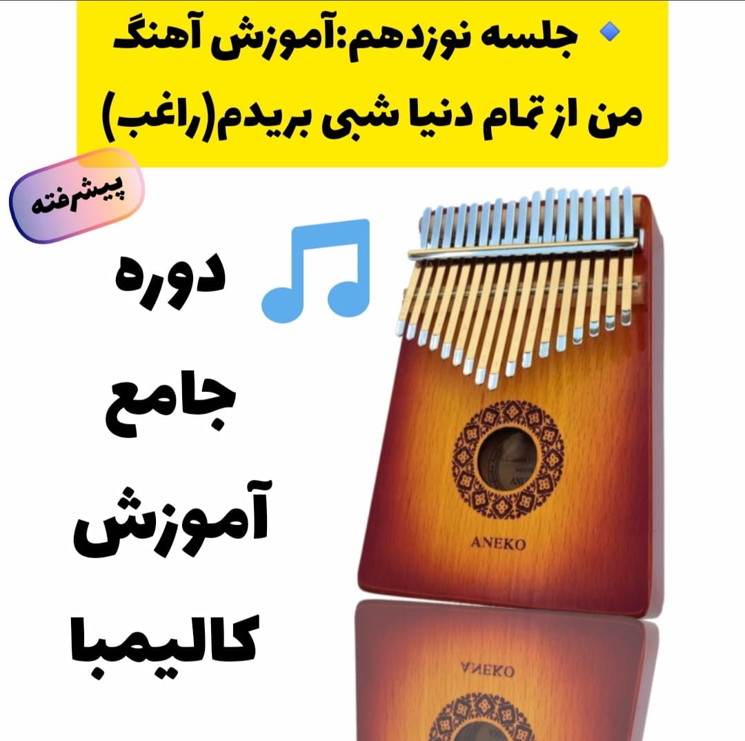 آموزش کالیمبا از پایه تا پیشرفته-آموزش کالیمبا آهنگ راغب