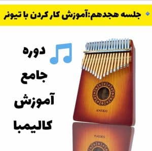 آموزش کار کردن با تیونر برای کوک کردن کالیمبا