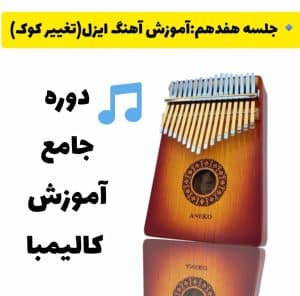 آموزش آهنگ ایزل با کالیمبا 