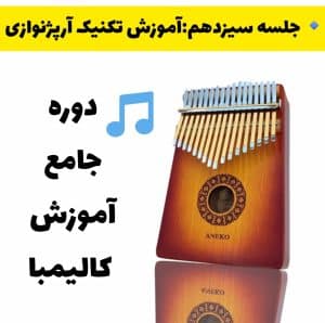 آموزش تکنیک آرپژنوازی در کالیمبا 