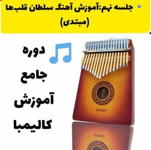 آموزش آهنگ سلطان قلبها با کالیمبا