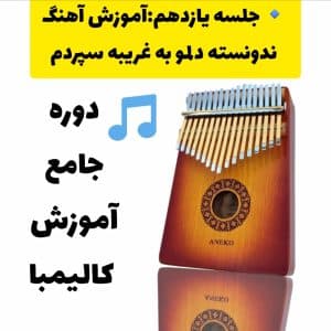آموزش آهنگ ندونسته دلمو به غریبه سپردم با کالیمبا