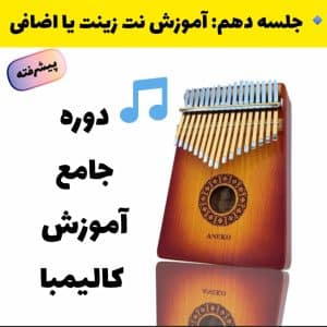 آموزش نت زینتی یا اضافی در کالیمبا