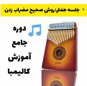 آموزش مضراب زدن در کالیمبا -آموزش صحیح گرفتن کالیمبا