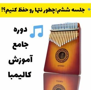 آموزش حفظ کردن نتها در کالیمبا