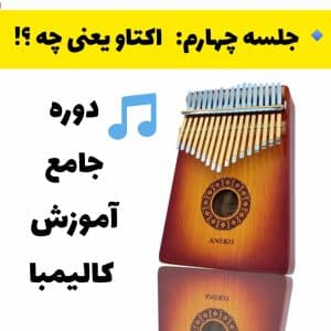 مفهوم اکتاو در کالیمبا چیست؟