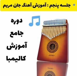 آموزش آهنگ جان مریم با کالیمبا