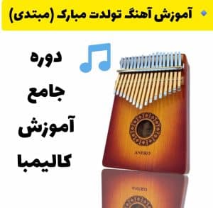 آموزش آهنگ تولدت مبارک با کالیمبا 