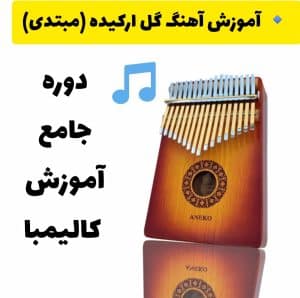آموزش آهنگ گل ارکیده با کالیمبا 