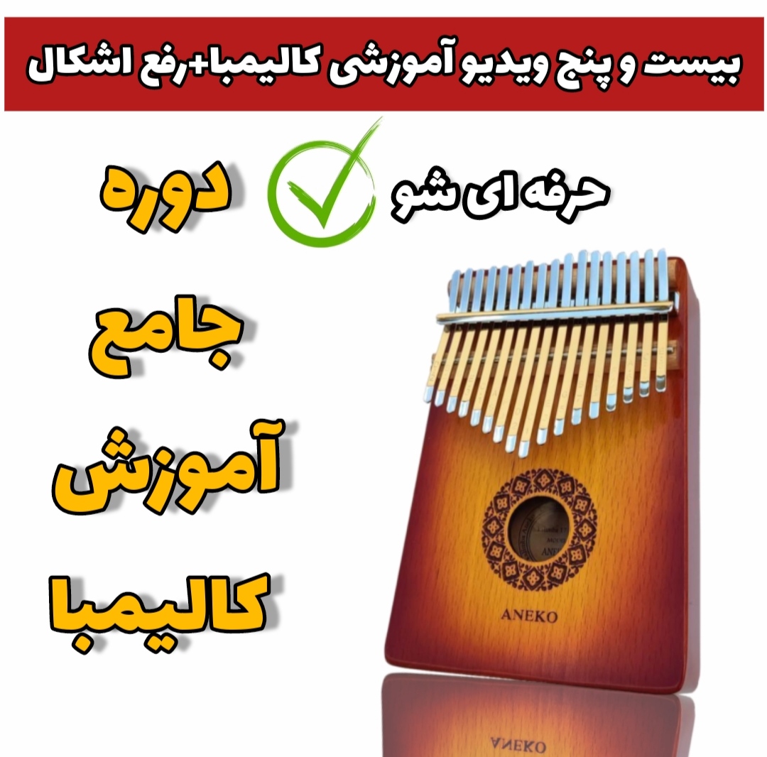 آموزش کامل کالیمبا از مبتدی تا پیشرفته (25 ویدیوی آموزشی)