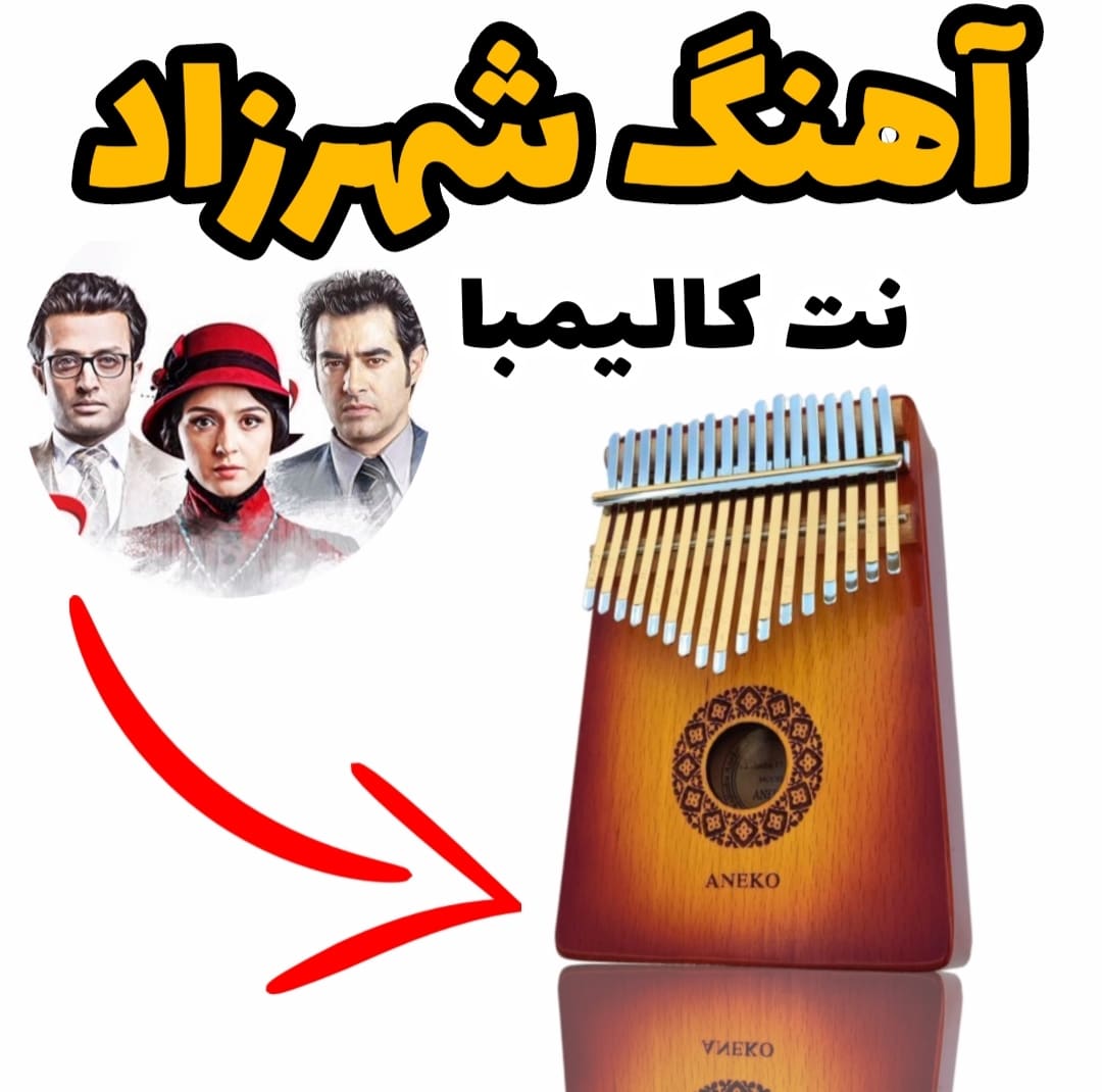 نت کالیمبا آهنگ شهرزاد + 170 نت کالیمبا