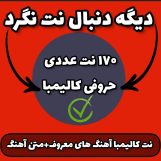 شصت نت کالیمبا (60 نت کالیمبا- سطح مبتدی)