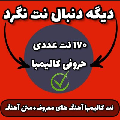 بانک نتهای کالیمبا بصورت پی دی اف و حروفی عددی