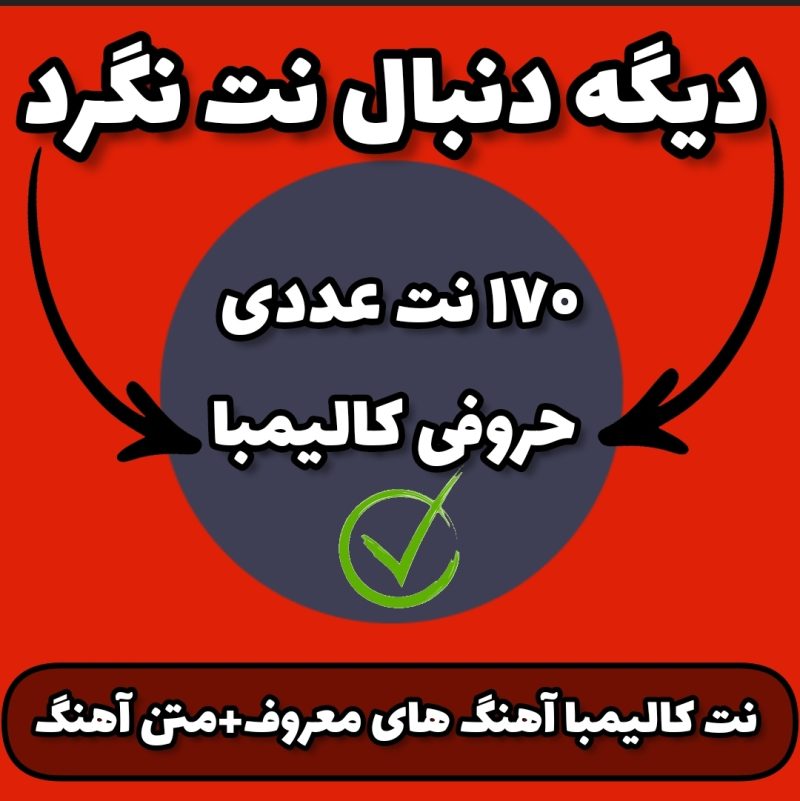 نت کالیمبا- قطعه من ایرانم تو عراقی با نت کالیمبا