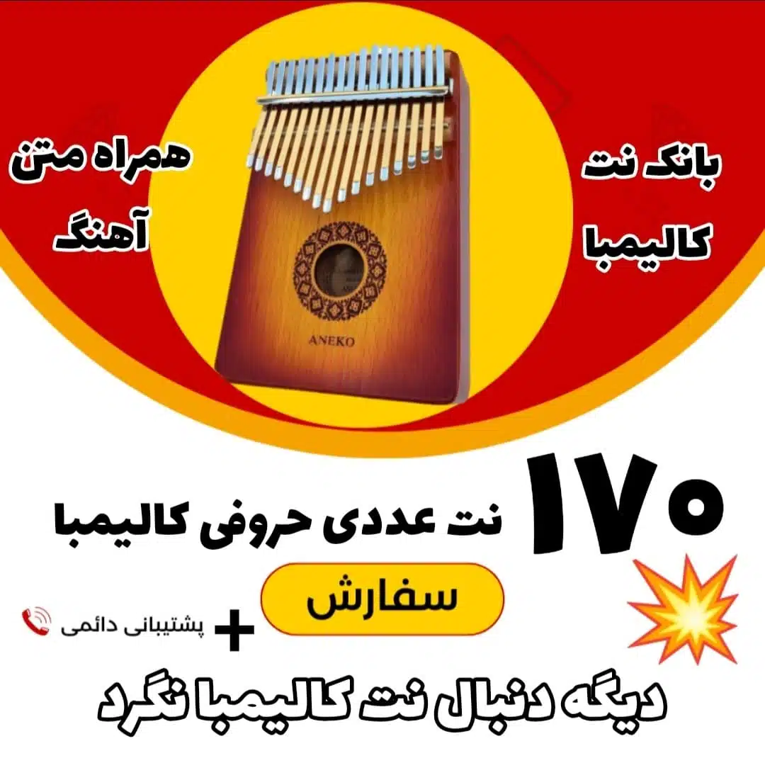 برای تهیه بانک نت کالیمبا کلیک کنید.