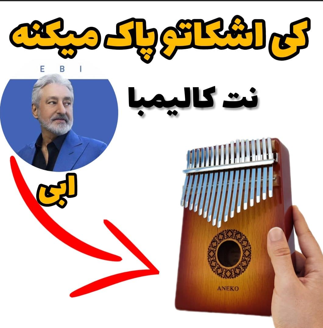 نت کالیمبا کی اشکاتو پاک میکنه شبا + 150 نت کالیمبا